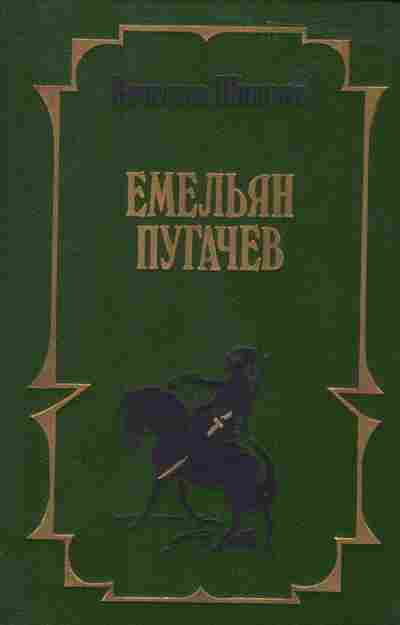 Книга Вячеслав Шишков Емельян Пугачёв Книга 2, 11-814, Баград.рф